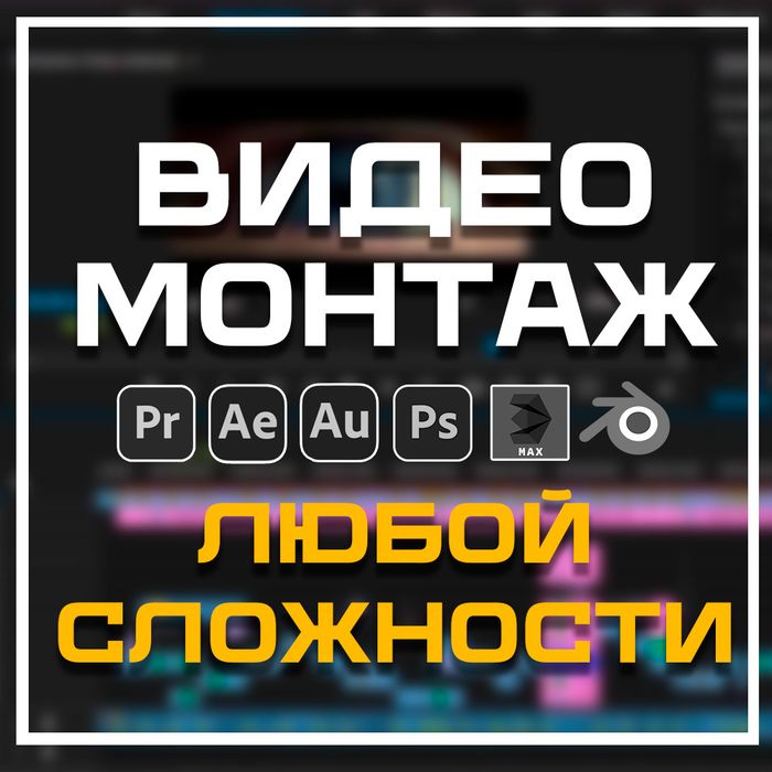 Видеомонтаж. Работа с 3D.  Сделаю невозможное с вашим видео.