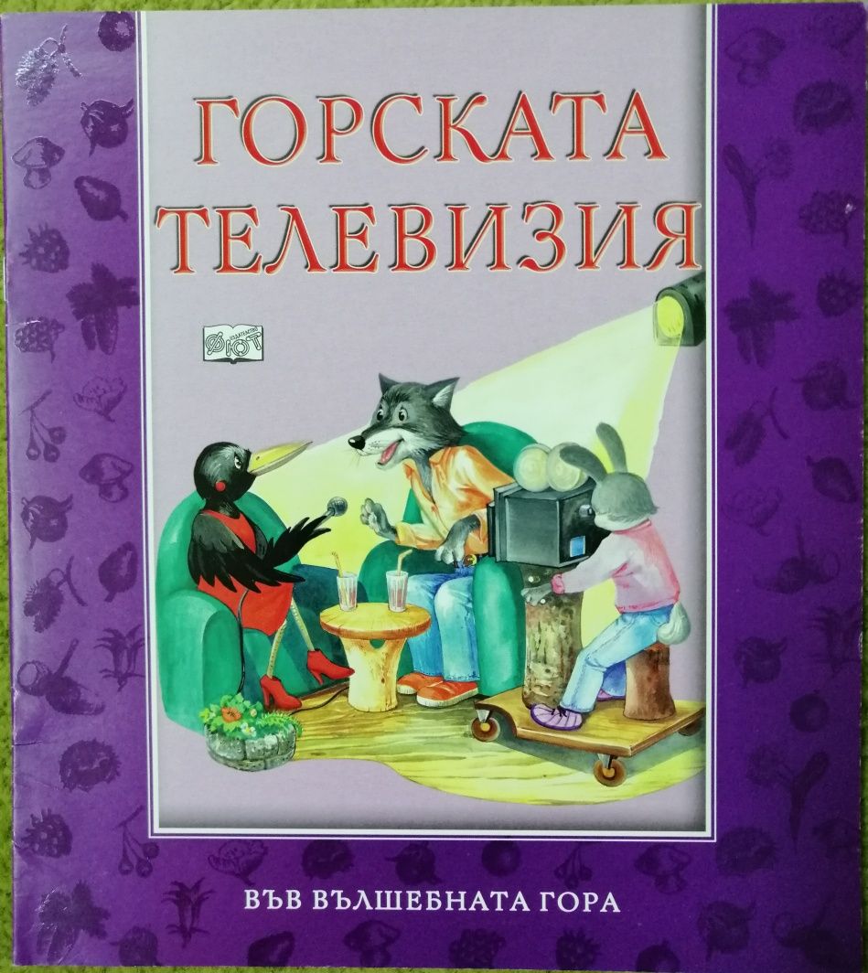 Книжки от поредицата "Във вълшебната гора"