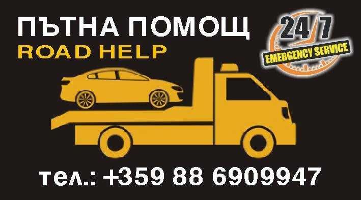 Пътна помощ /Помощ на пътя /Road Help