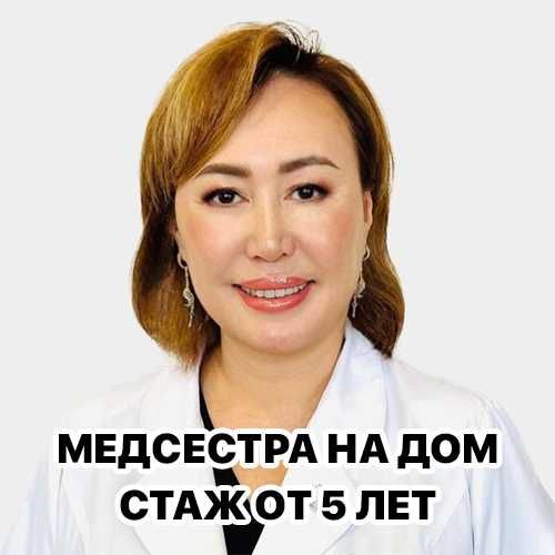 Капельница, Медсестра на дом, Вывод из запоя, Интоксикация, Нарколог