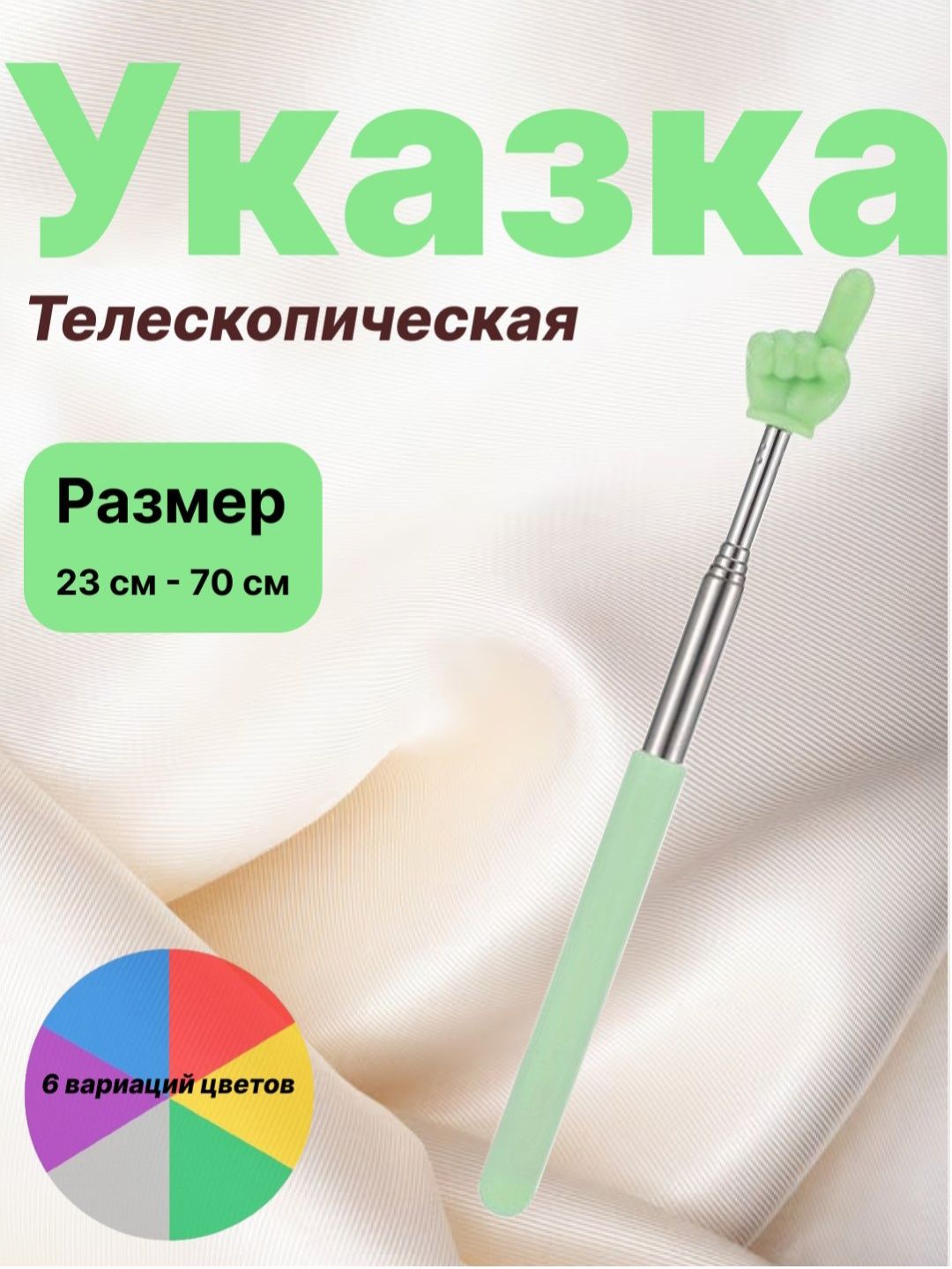 указка с пальцем