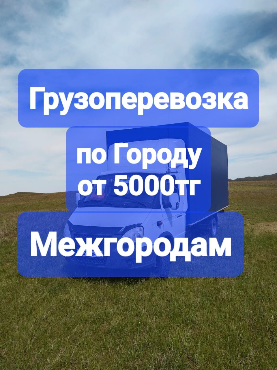 Газель Грузоперевозка по Городу и Межгородам