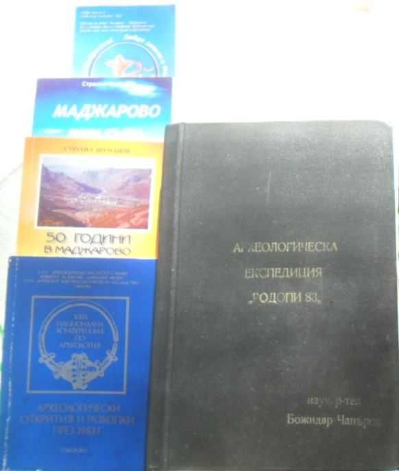 Лот от археологически дневник "Родопи - 83" и книги за град Маджарово