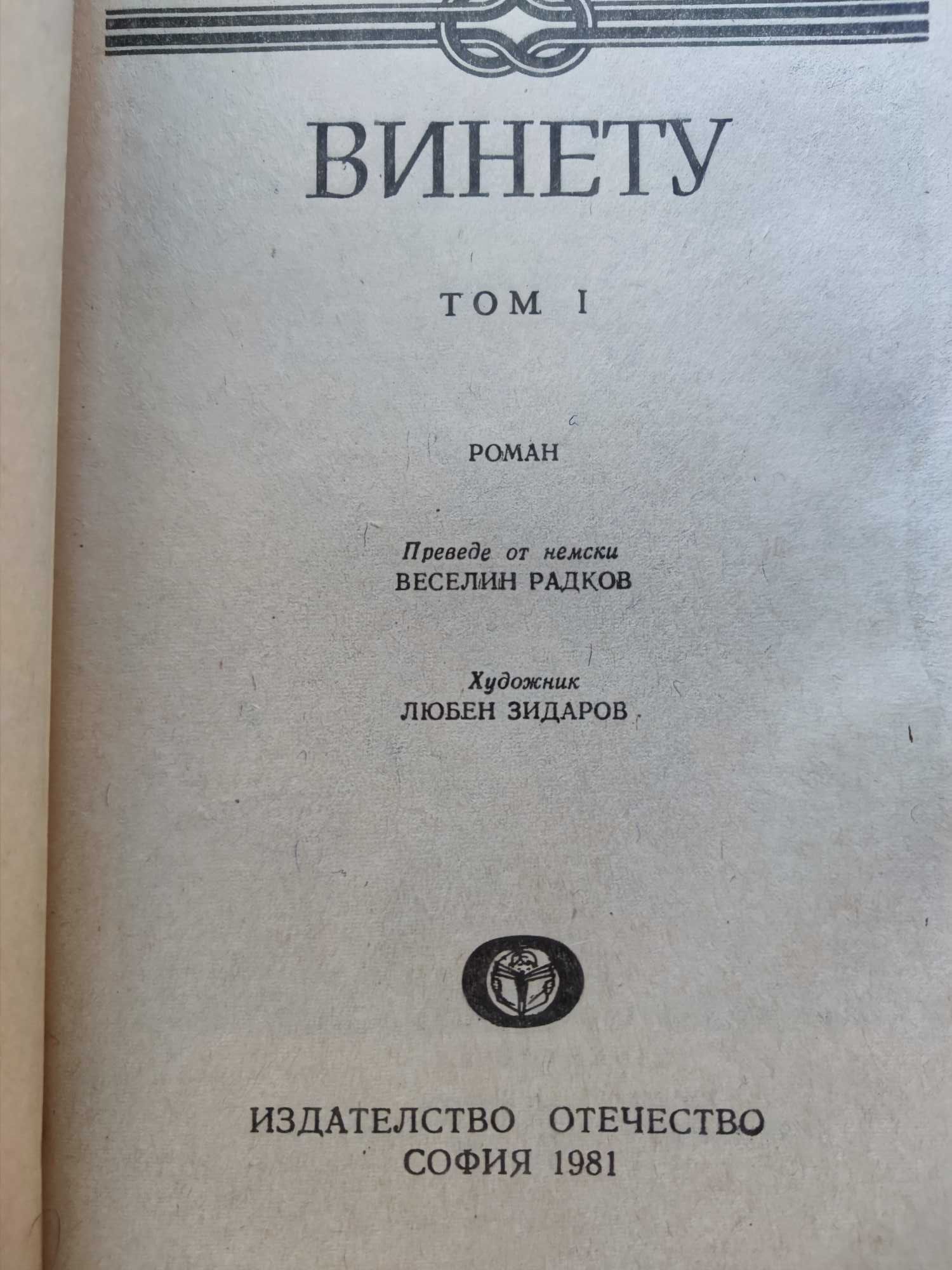Книга за лидери! Карл Май - Винету - двата тома