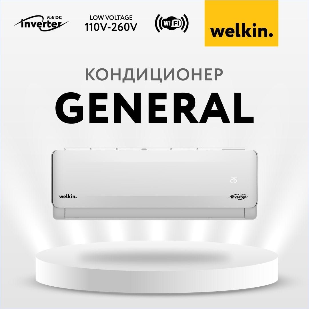 Кондиционер Welkin General-9