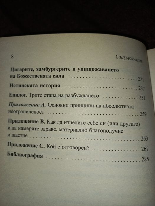 Абсолютна неогрениченост - Джо Витале, Д-р Хю Лен
