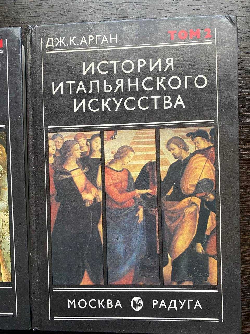 История итальянского искусства в 2х томах