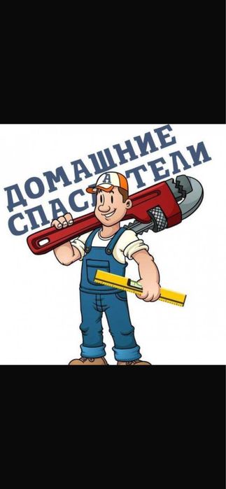 Мастер на час все по дому