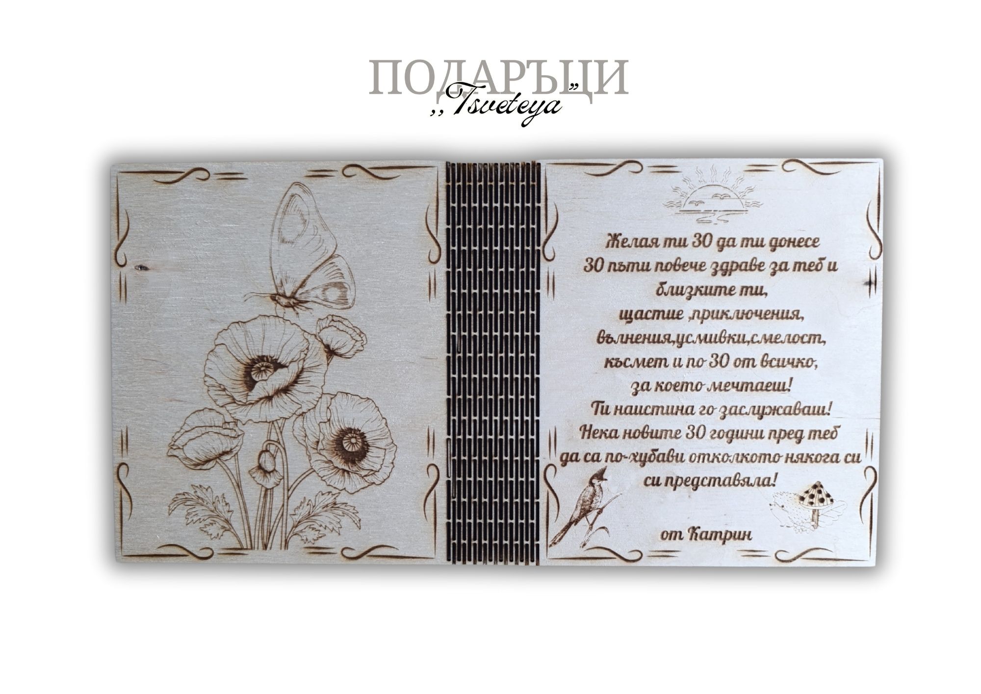 Персонализирани дървени картички за специален повод