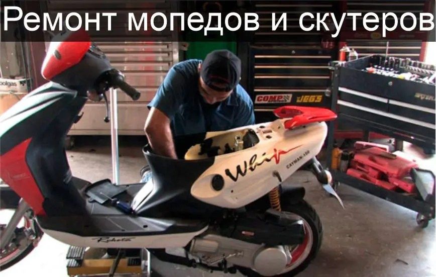 Ремонт мопед и скутер на выезд 24/7
