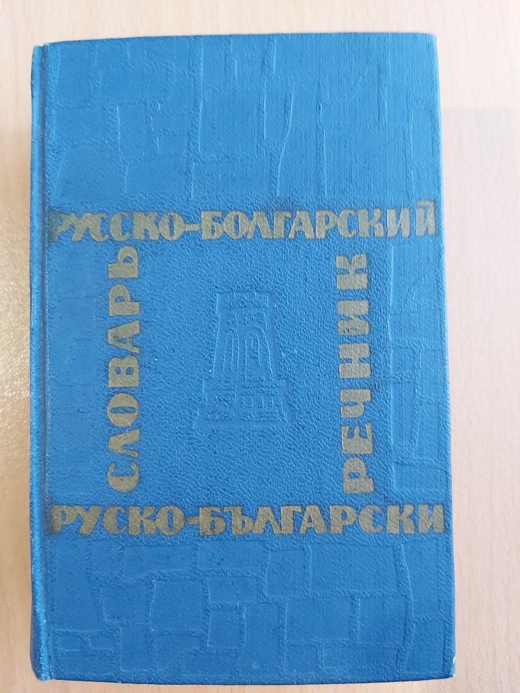 Джобен руско български речник