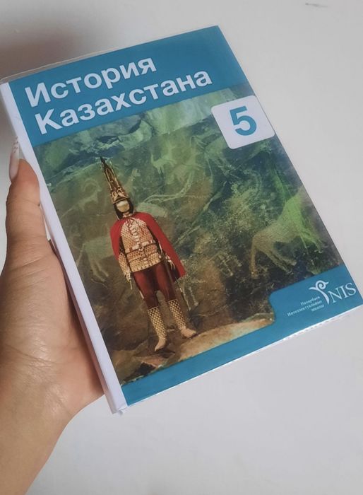 История Казахстана и Всемирная История за 5 класс НИШ
