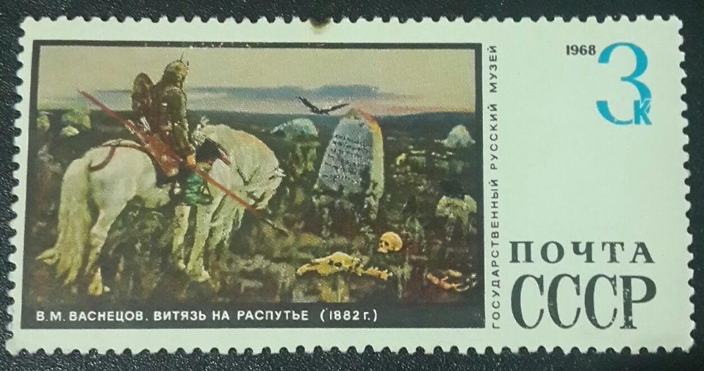 марка почта ссср 1968 г. В.М.Васнецов. Витязь на распутье.