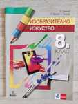 Учебник по Изобразително изкуство за 8 клас