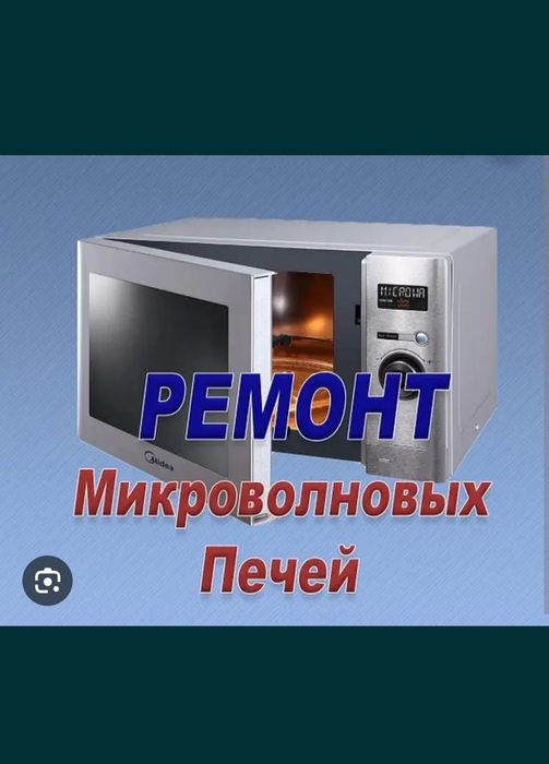 Ремонт микроволновок пылесос