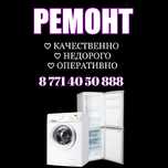 Ремонт холодильников и стиральных машин автомат