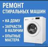 Ремонт стиральных машин