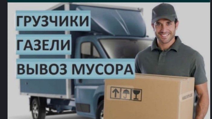 Вывоз мусор 24/7