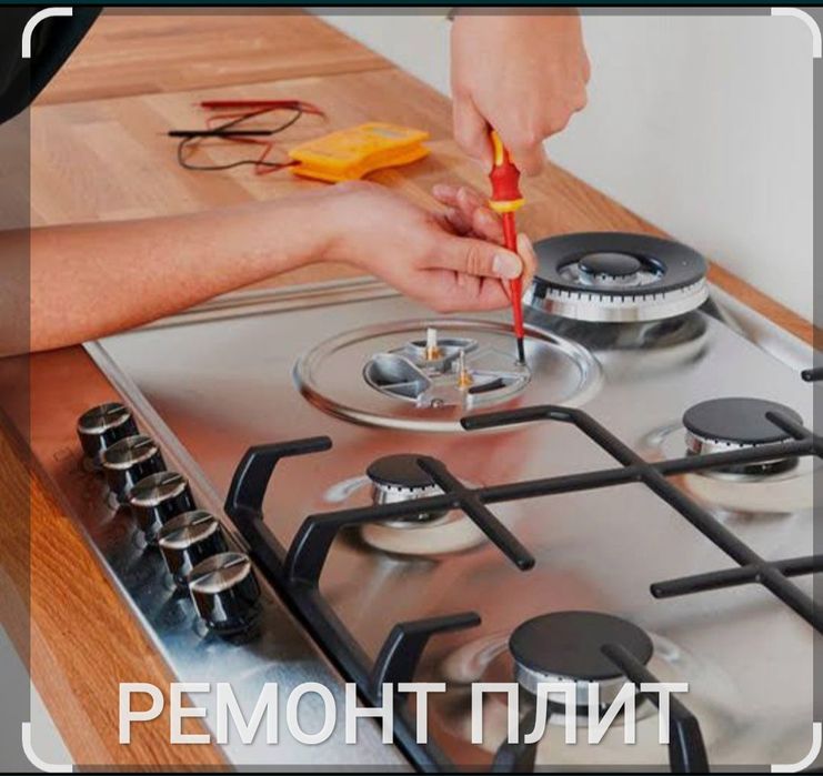 Ремонт газовых плит любой сложности
