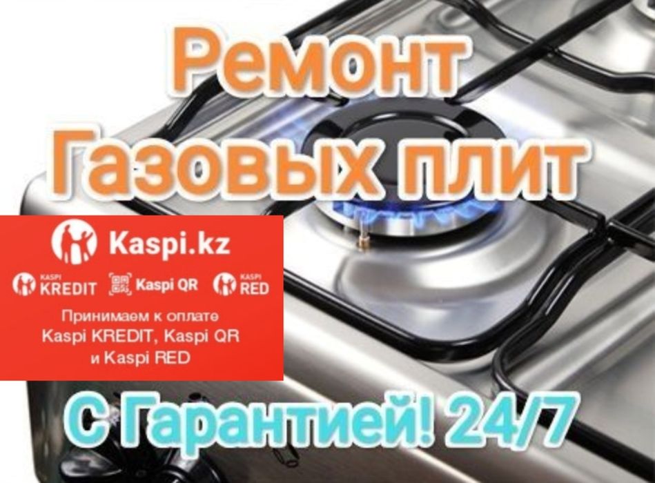 Ремонт газовых плит и газовых духовок, замена жиклеров, подключение