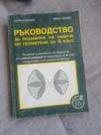Геометрия , ръководство за решаване на задачи 9 клас