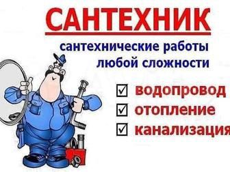 Сантехник- ремонт,установка...
