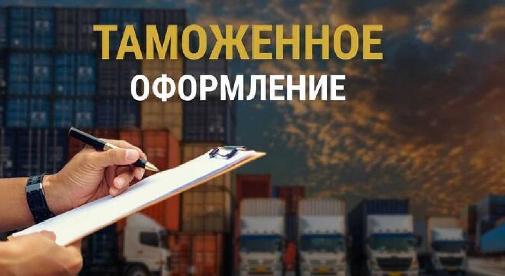Декларантские услуги. Растаможка. Таможенное оформление.