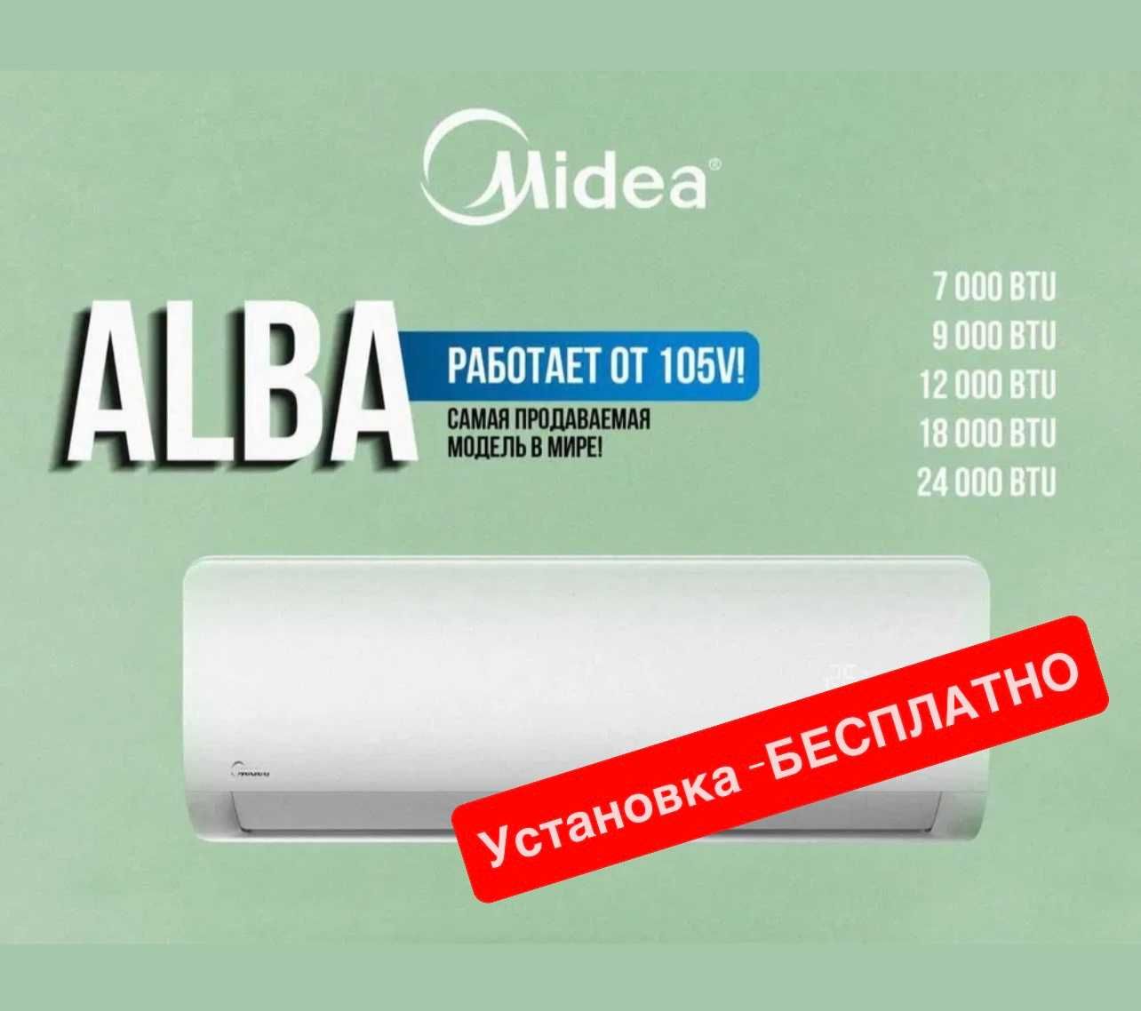 Кондиционер Midea модель ALBA - 12,000 Btu / İNVERTER / Low Voltage