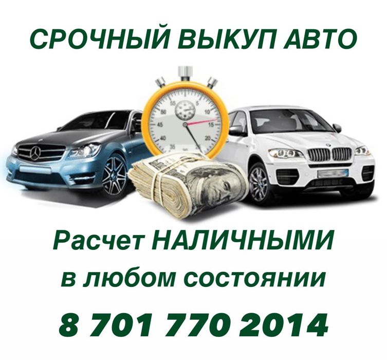Быстрый срочный выкуп любого авто автоподбор автоподборщик машин выкуп