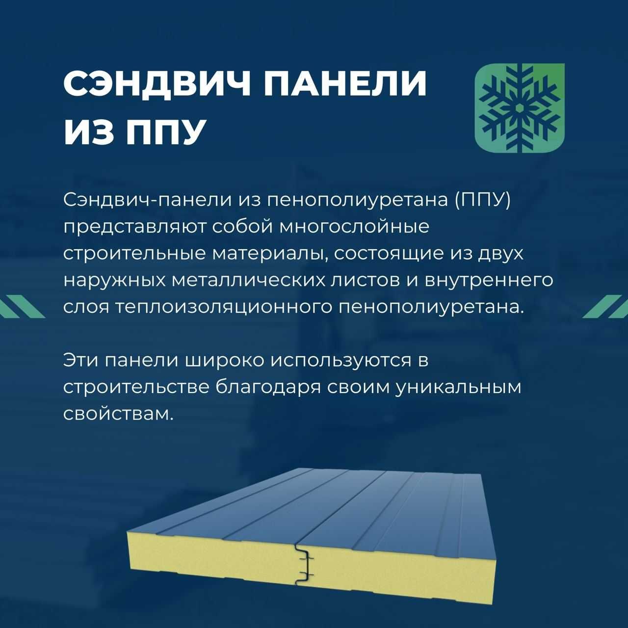Сэндвич панели из пенополиуретана (ППУ) , PPU sendvich panellar skidka