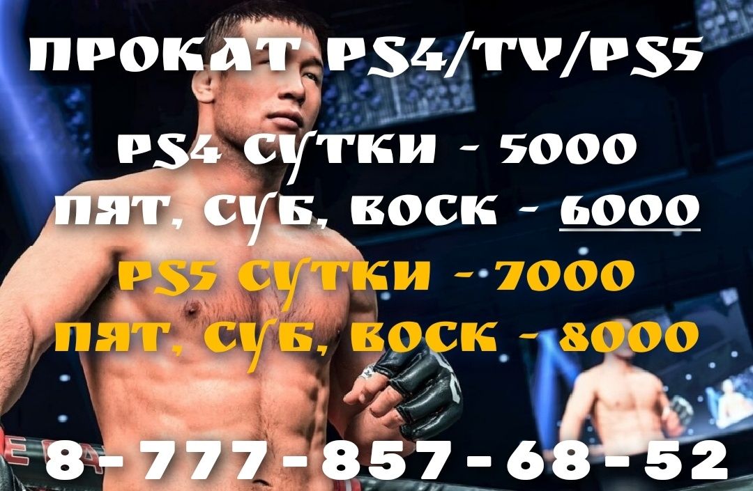 Прокат Аренда Sony Playstation 4, 5, Ps5, Sony Ps4,Ps5, Сони Пс4,Пс5