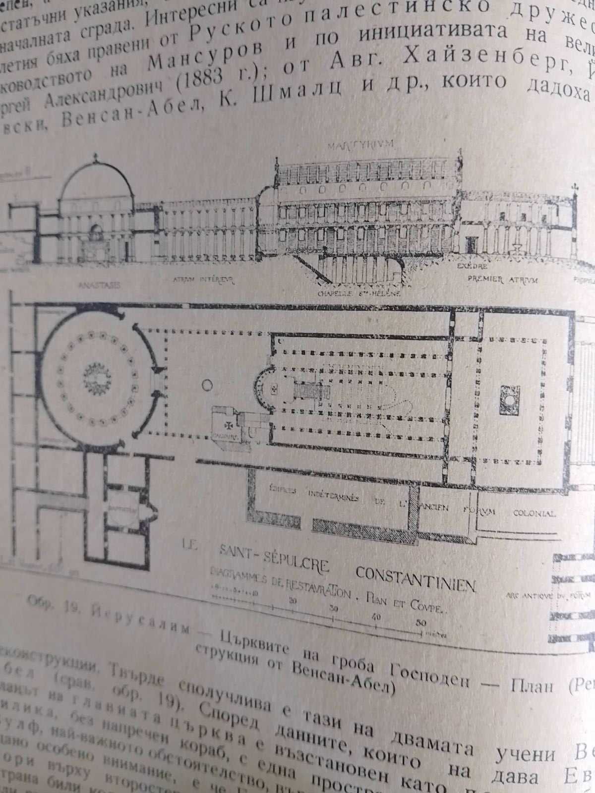 История на архитектурата, изд. 1949г.