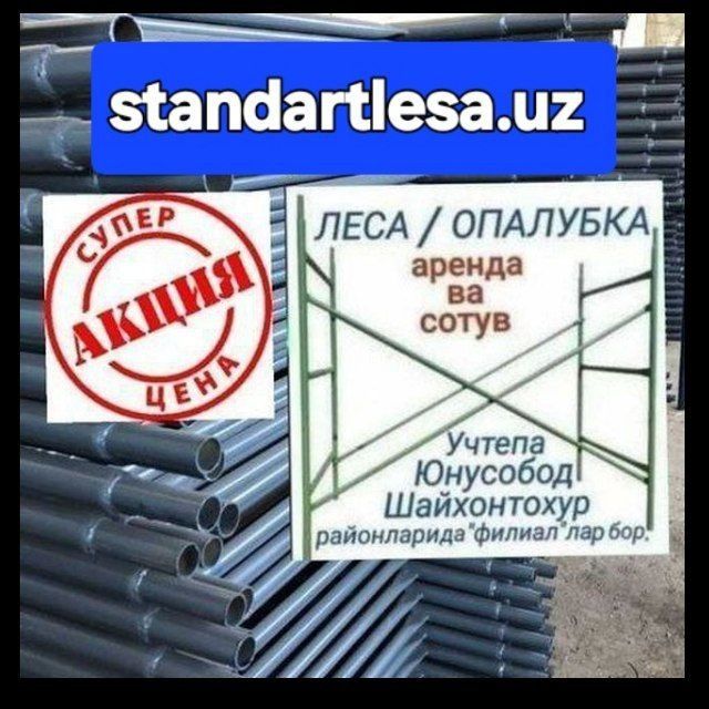 Леса аренда ва сотув.Строительные леса.Опалубка.Lesa arenda