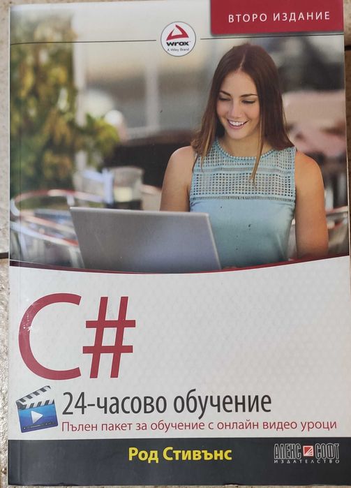 C# 24 часово обучение