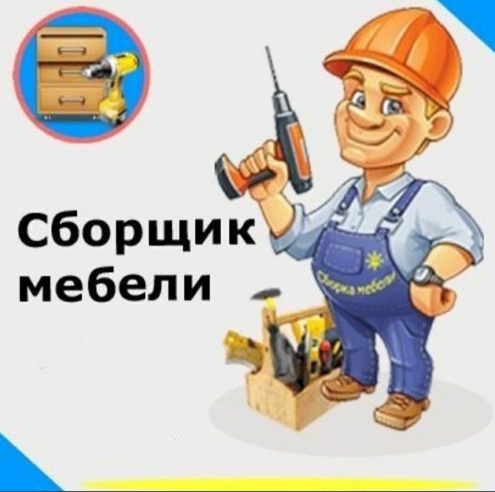 Mebel yechamiz yig‘amiz o‘rnatamiz va ta‘mirlaymiz