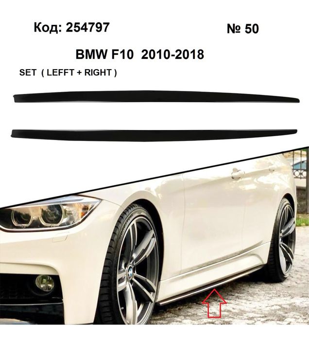 Добавки за прагове BMW E60/F10