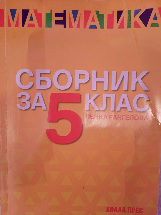 Сборници по Математика 5 клас