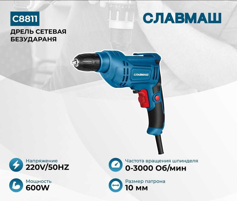 Дрель сетевая славмаш с8811 - мощность и надежность в ваших руках!