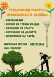 Градинарски услуги с професионална техника!