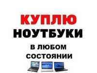 С-к-у-п-к-а ноутбуков в Алматы в любом состоянии, сдать-прием ноутбук