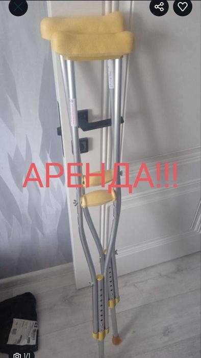 Аренда костылей балдак трость , аренду медицинскую кровать трансформер