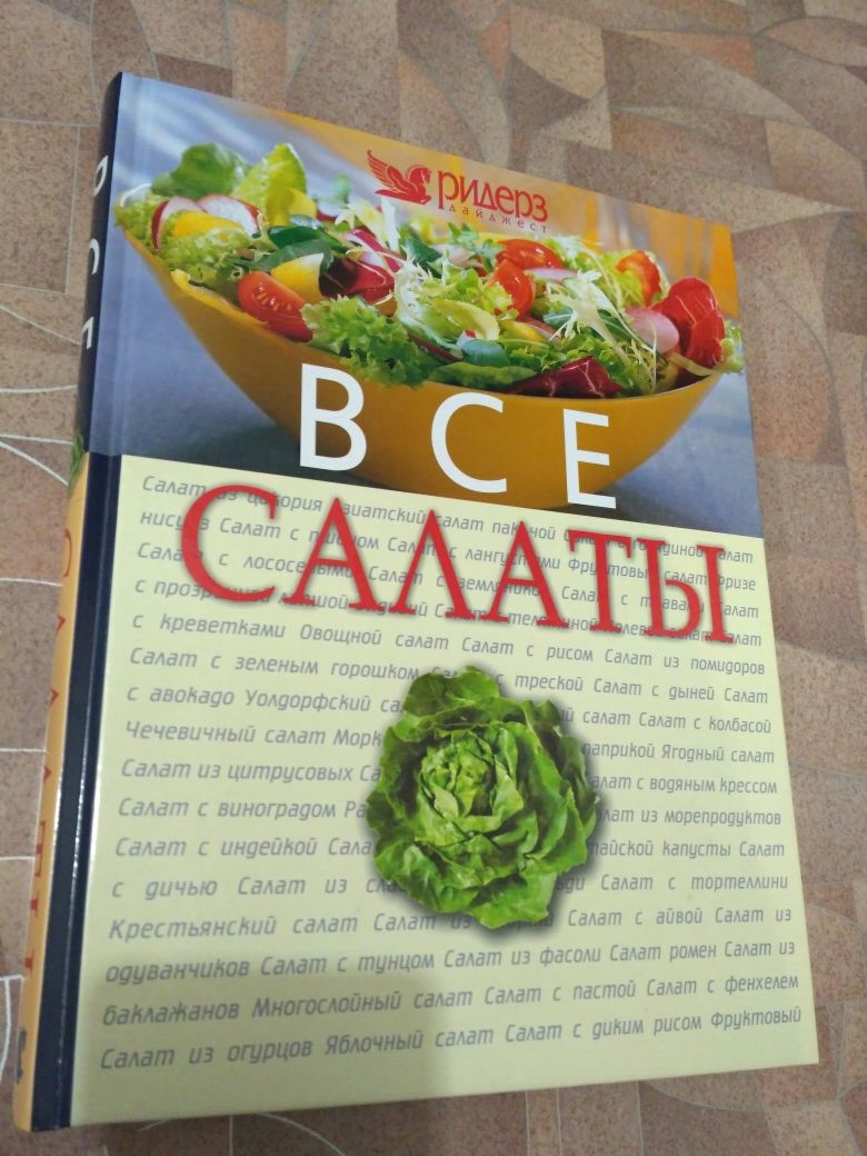 Продам книгу ВСЕ САЛАТЫ, на подарок