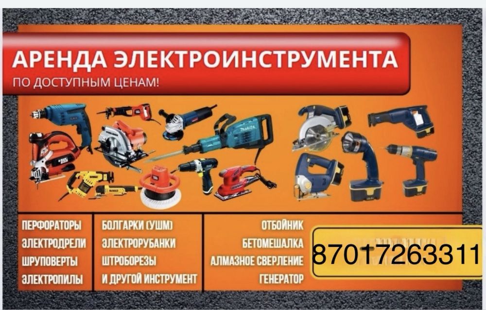 Аренда инструмента Аренда строительного оборудования