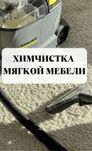 Профессиональная и качественная химчистка мягкой мебели