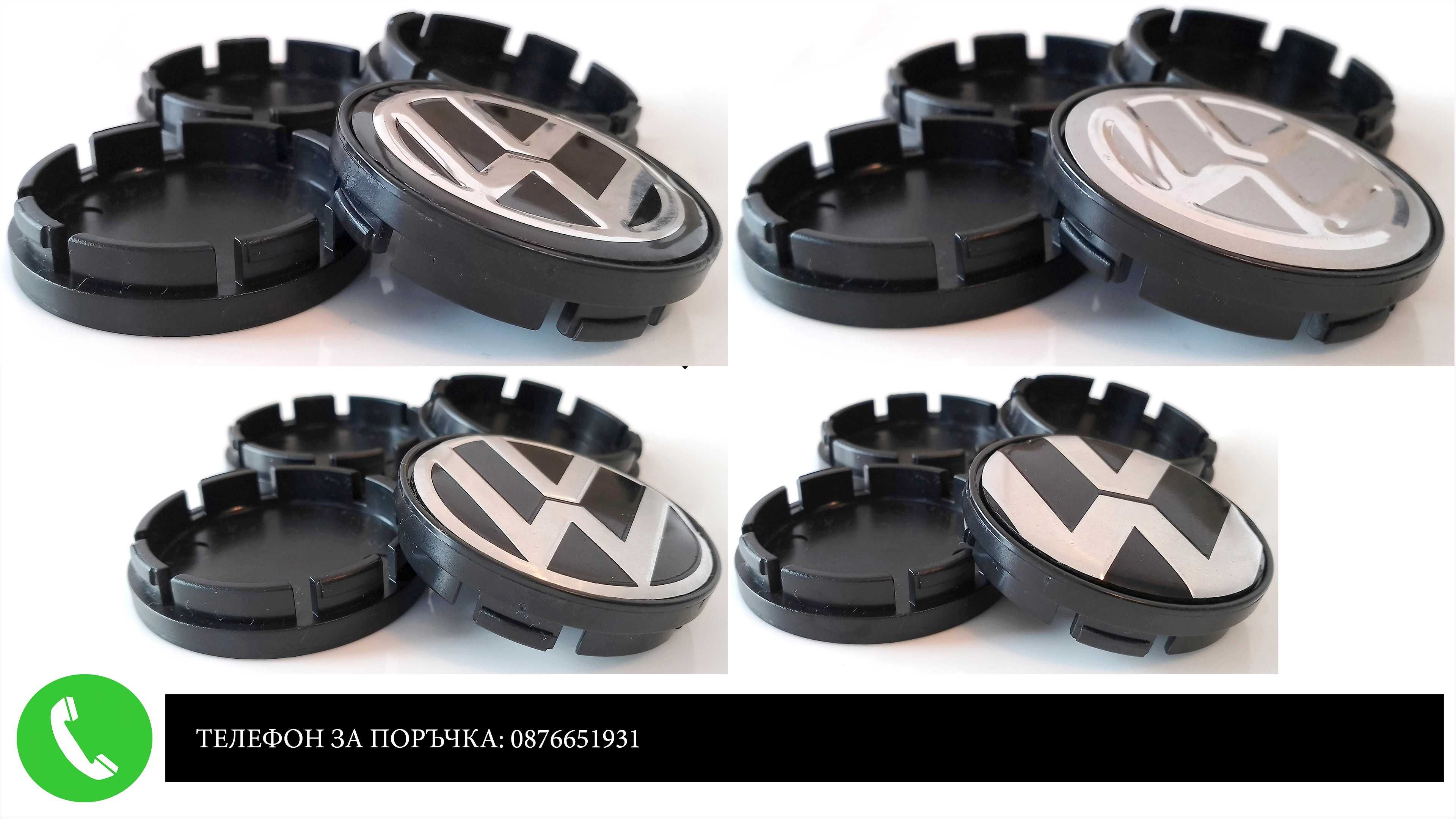 Капачки за джанти 55/60/52мм за Volkswagen VW Волксваген черни и сиви