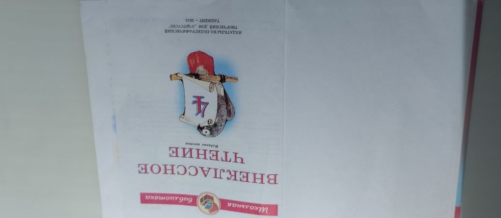 Книга -Внеклассное чтение 4 класс.