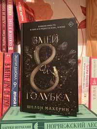 Книга змей и голубка