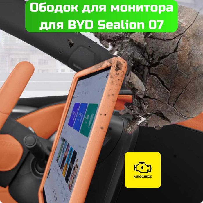 Ободок для монитора для BYD Sealion 07 от «Autocheck.Shop»