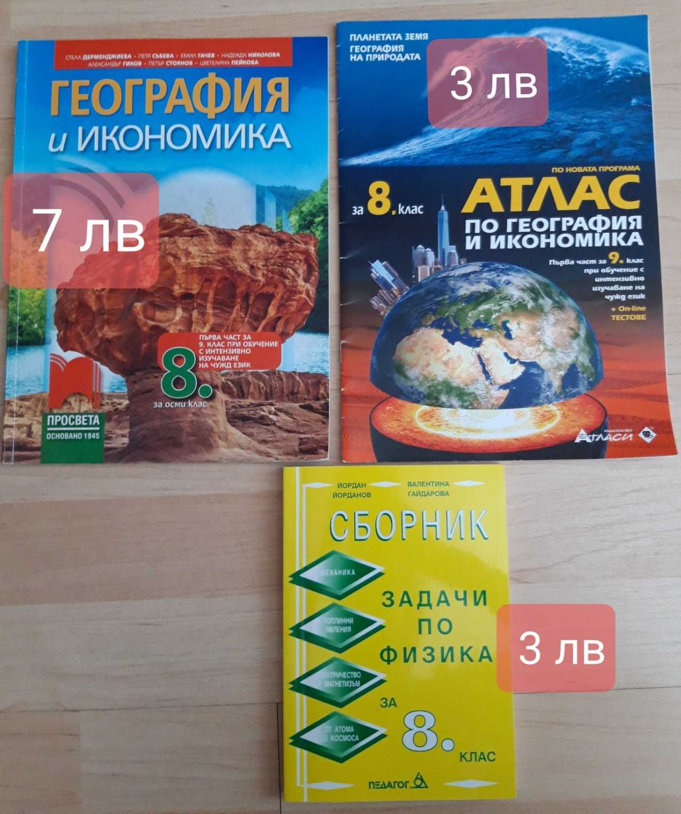 Учебници БЕЛ, литература, география, атлас- геогр. и икономика- 9кл.