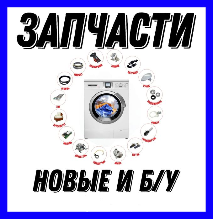 Запчасти для стиральных машин